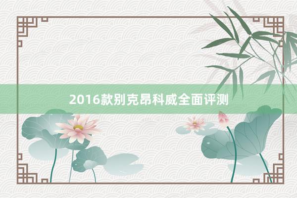 2016款别克昂科威全面评测